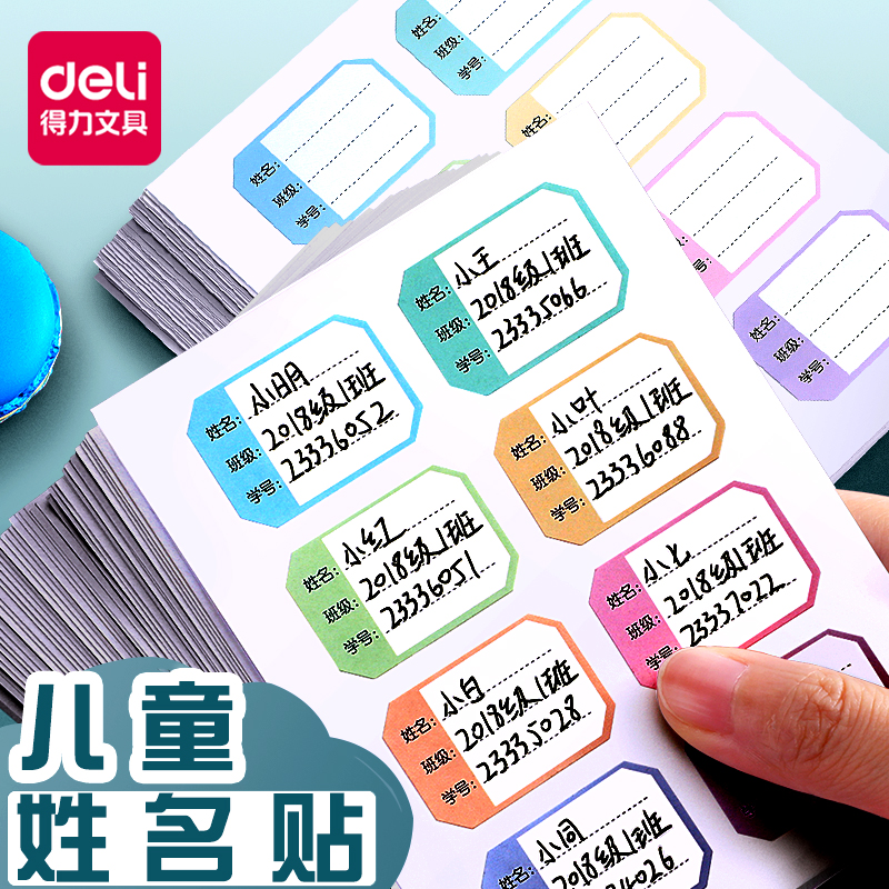 得力姓名贴儿童自粘手写标签贴纸分类记号贴小学生写名字不留胶标记贴卡通可爱自粘签名贴幼儿园宝宝彩色贴纸