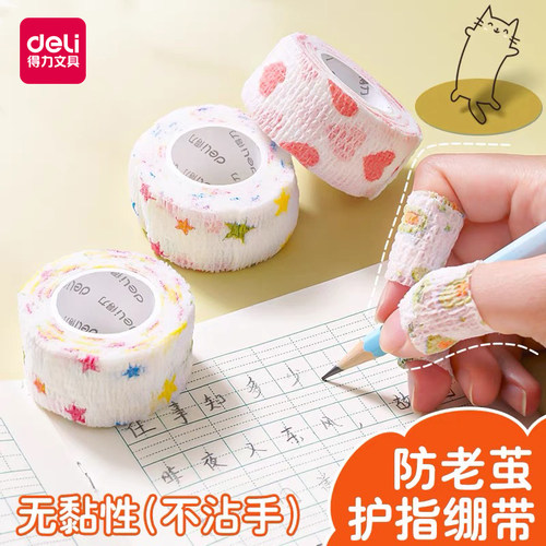 得力文具护指手指自粘带写字