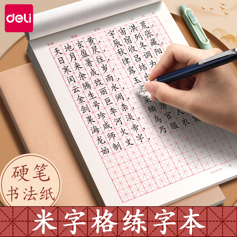 得力米字格练字练字纸小学生