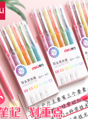得力双头荧光笔彩色记号笔学生用软头黄色莫兰迪大容量双色斜头透明护眼马卡龙重点做笔记莹光银光标记笔套装