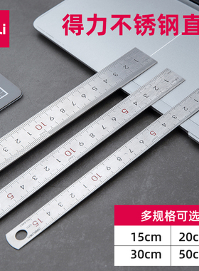 得力金属钢直尺15/20/30cm厘米小钢尺加厚长学生用测量文具不锈钢尺子高精度钢板尺加厚多功能刚板尺文具套装