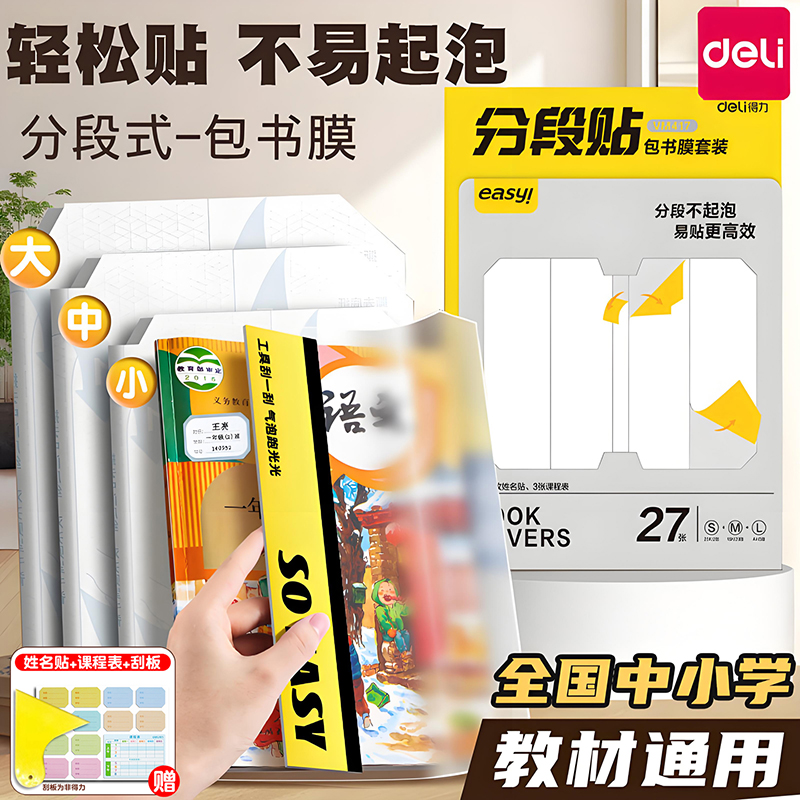 得力分段式书皮小学生专用包书皮