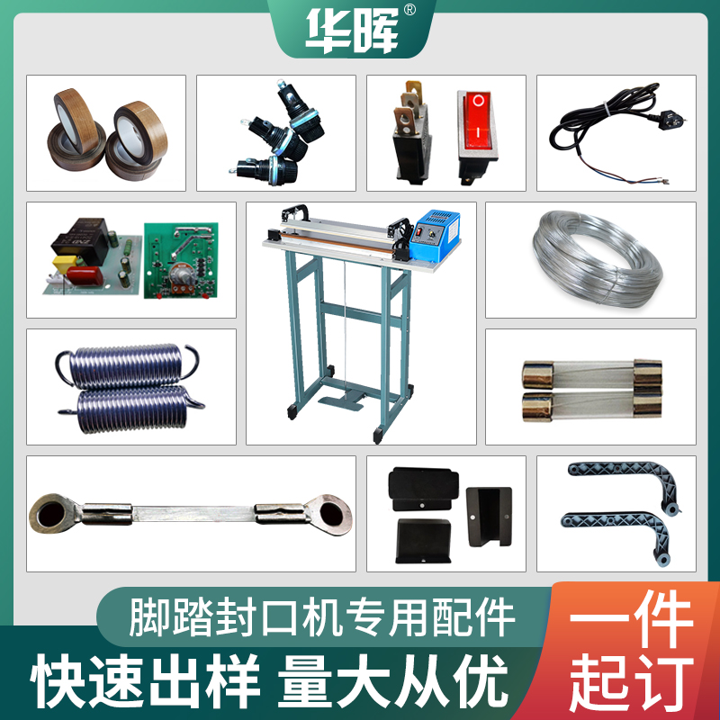 脚踏封口机封切机配件KF400封切加热丝圆丝扁丝硅胶条开关电源线