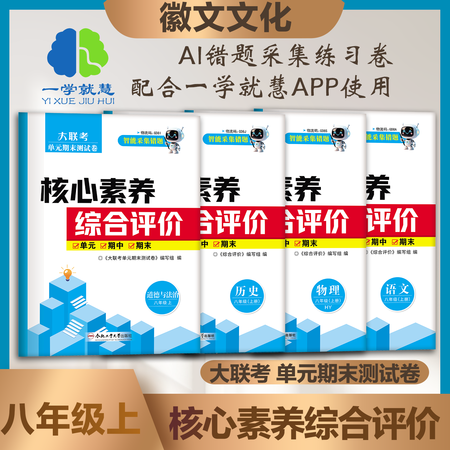 徽文文化大联考八年级上册