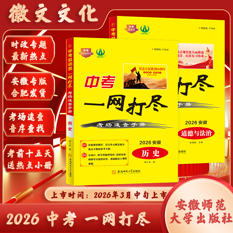 【现货】2026 一网打尽考场速查手册 买就送洪荒英语九年级练习册 中考开卷速查 历史 道德与法治 中考考场必备 安徽正版直发