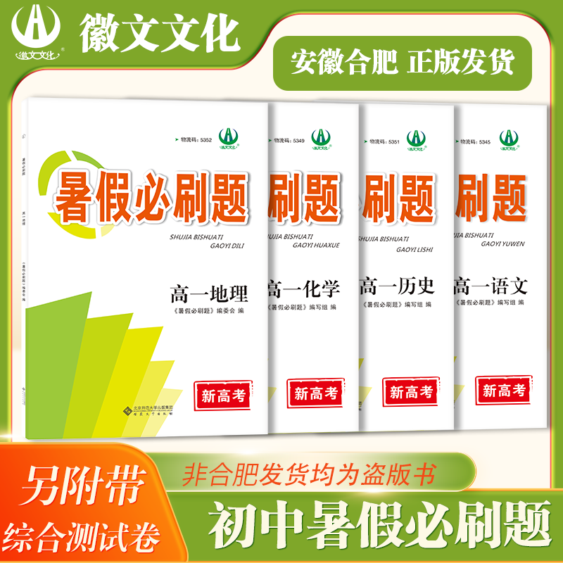 2025徽文文化高一暑假必刷题