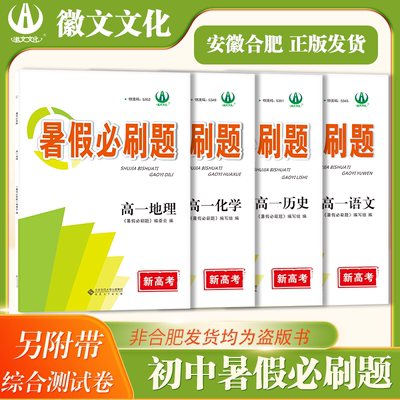 2025徽文文化高一暑假必刷题