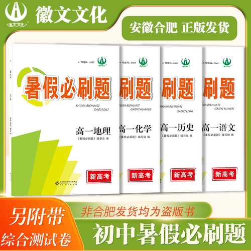2026徽文文化高一暑假必刷题