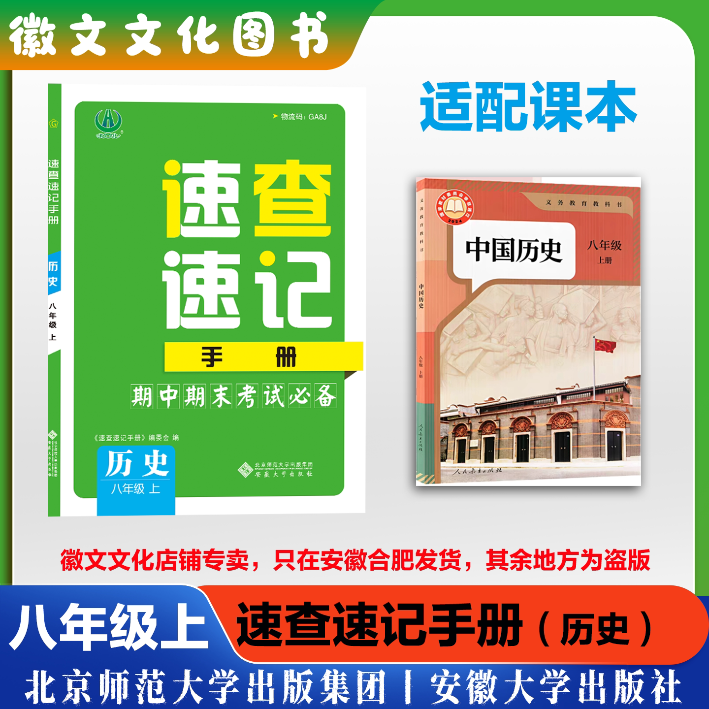 2026《速查速记》道法历史手册  初中三年级道法历史期中期末考试考场速查 同步速记手册 安徽合肥出版社正版直发