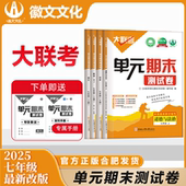 徽文文化最新 版 大联考七年级上册最新 单元 出品 徽文文化 社正版 安徽合肥出版 2025年7月最新 上市 期末测试卷 直发