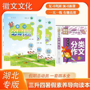 湖北专版 三升四暑假素养导向读本 语数英暑假必刷题加小学生分类作文四本一套
