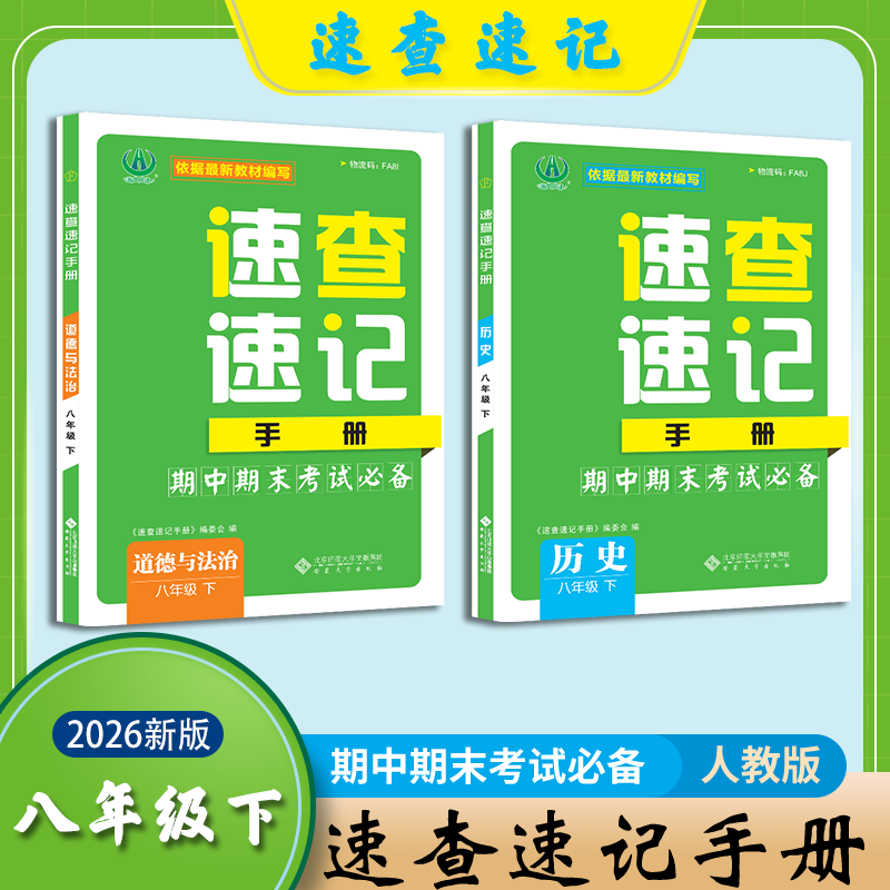 2026道法历史速查速记手册  初中三年级道法历史期中期末考试考场速查 同步速记手册 安徽合肥出版社正版直发