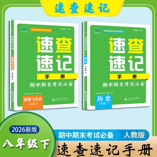 2026道法历史速查速记手册 初中三年级道法历史期中期末考试考场速查 同步速记手册 安徽合肥出版社正版直发