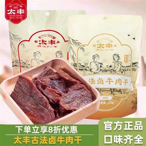 太丰古法卤牛肉干125g原味辣味大片手撕牛肉干即食卤味解馋小零食