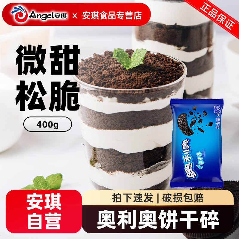 亿滋奥利奥饼干碎中号无夹心400g奶茶店专用木糠杯烘焙原材料小包