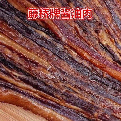 温州特产美食小吃藤桥古镇酱油肉腊肉猪肉三层肉500克1份商用真空