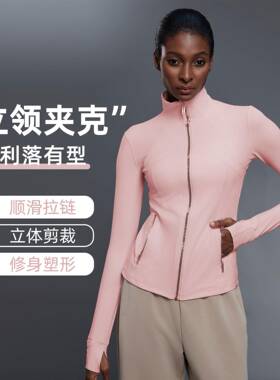 秋季瑜伽服上衣修身显瘦健身夹克立领拉链跑步运动外套女D25151