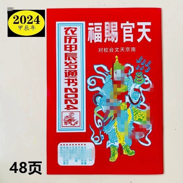 2024年龙年甲辰年农家历老皇历黄历日历台历通书罗家通胜出行嫁娶-封面