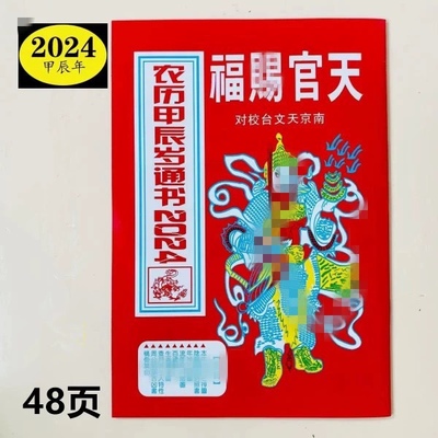 2024年龙年甲辰年农家历老皇历黄历日历台历通书罗家通胜出行嫁娶