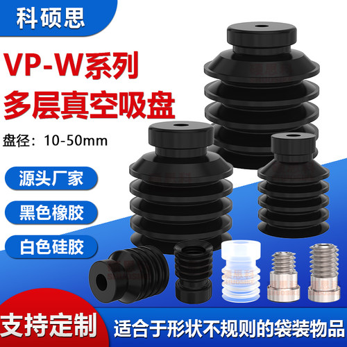 机械手真空吸盘VP-W多层波纹吸盘