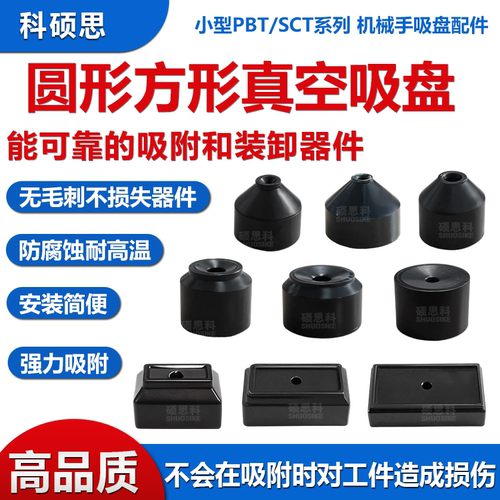 微型PBT/SCT真空吸盘耐磨耐用