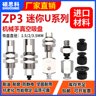 035U工业机器人机械手配件 015 ZP3迷你U系列平型吸盘ZP3