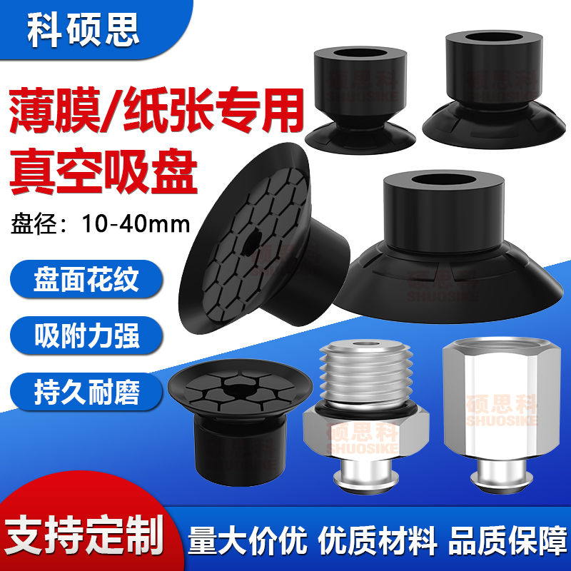 机械手真空吸盘薄膜纸张专用吸盘