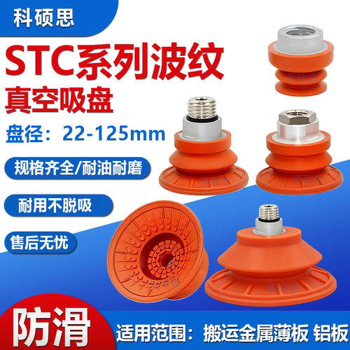 机械手专用STC真空吸盘耐油