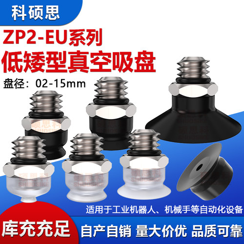 ZP2机械手低矮型真空吸盘带接头