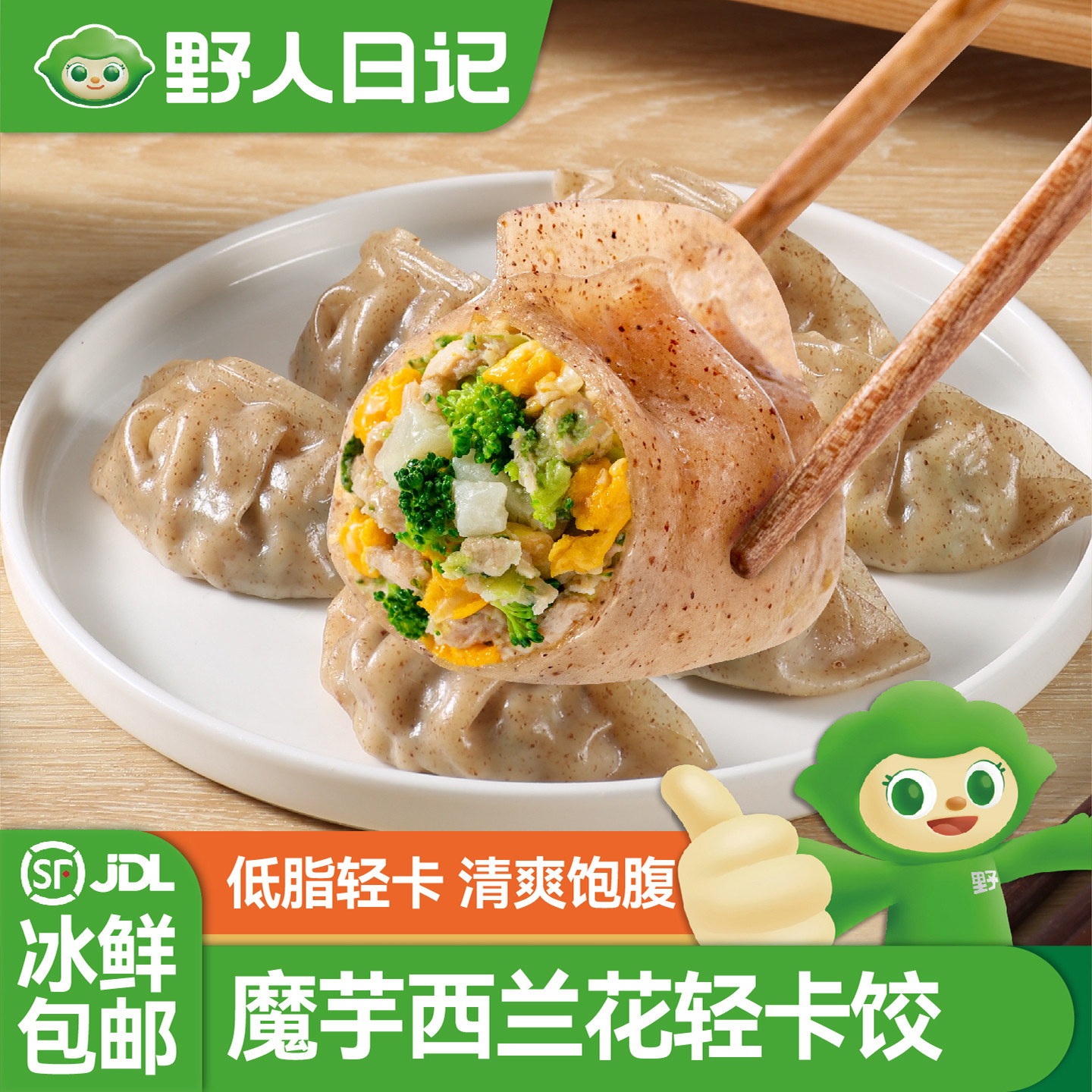 野人日记魔芋燕麦西兰花蒸饺早餐半成品手工速冻轻卡饺子代餐速食