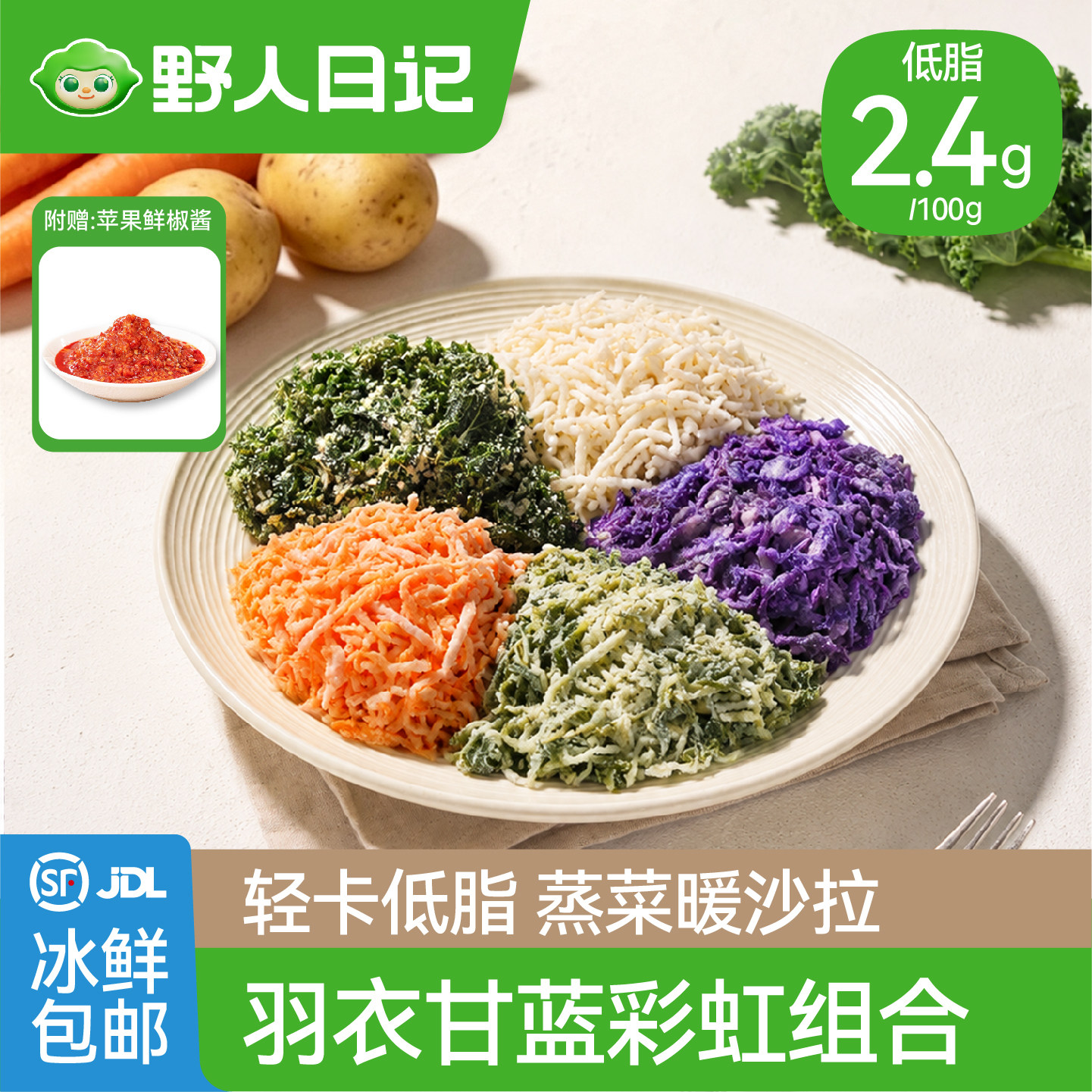 野人日记蒸菜暖沙拉轻食代餐早餐半成品羽衣甘蓝胡萝卜新鲜蒸蔬菜
