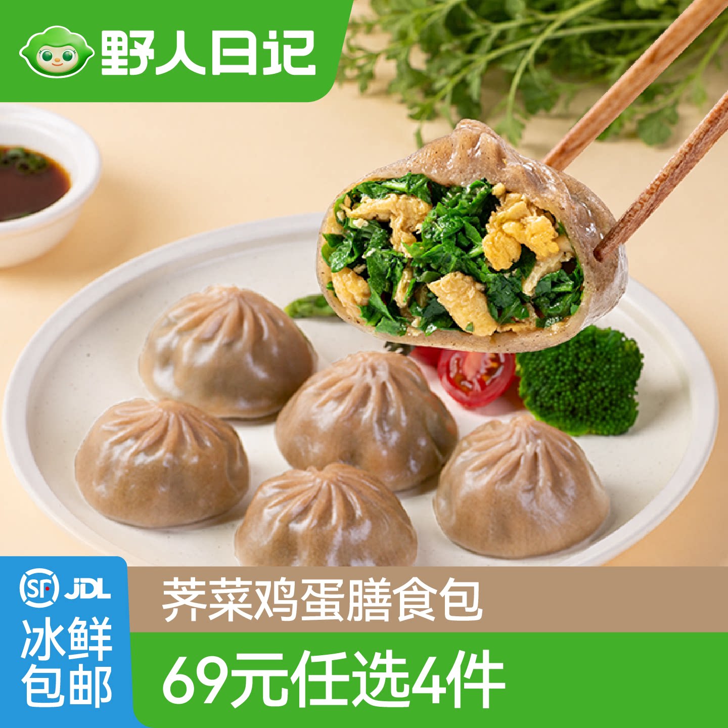 【69元任选4件】野人日记荞麦薄皮荠菜鸡蛋素包1袋早餐代餐半成品
