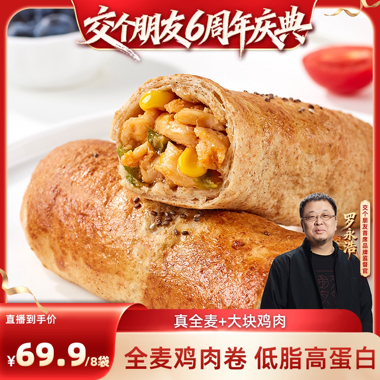 【交个朋友6周年庆典】野人日记全麦鸡肉卷早餐代餐轻食加热即食