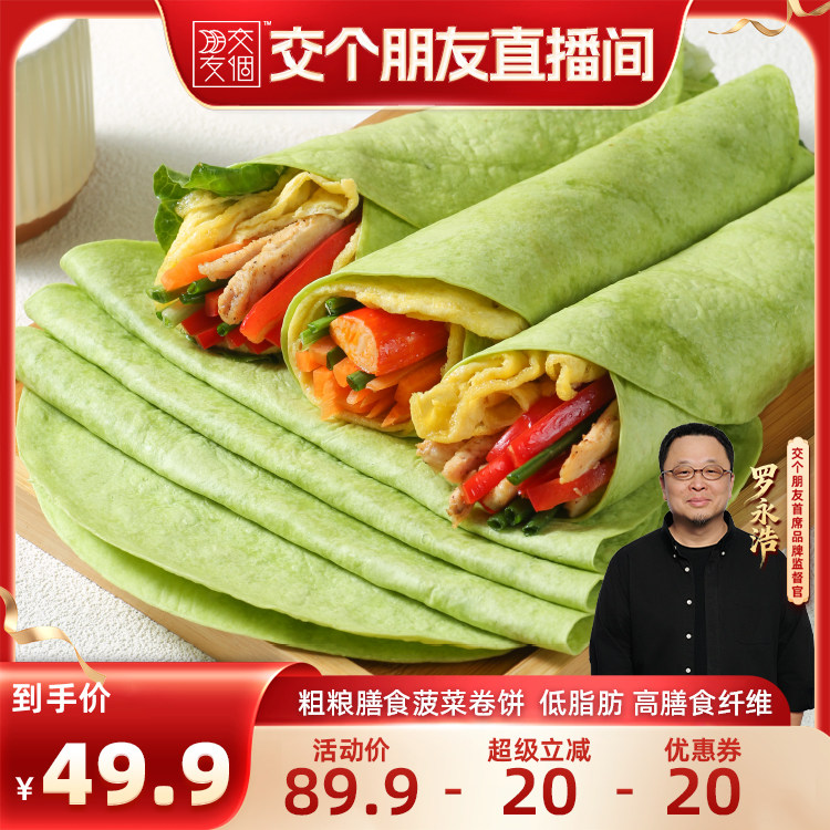 【交个朋友】野人日记粗粮膳食卷饼全麦菠菜煎饼代餐早餐主食