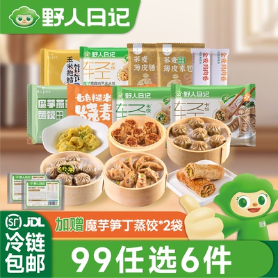 野人日记【99任选6件送笋丁蒸饺