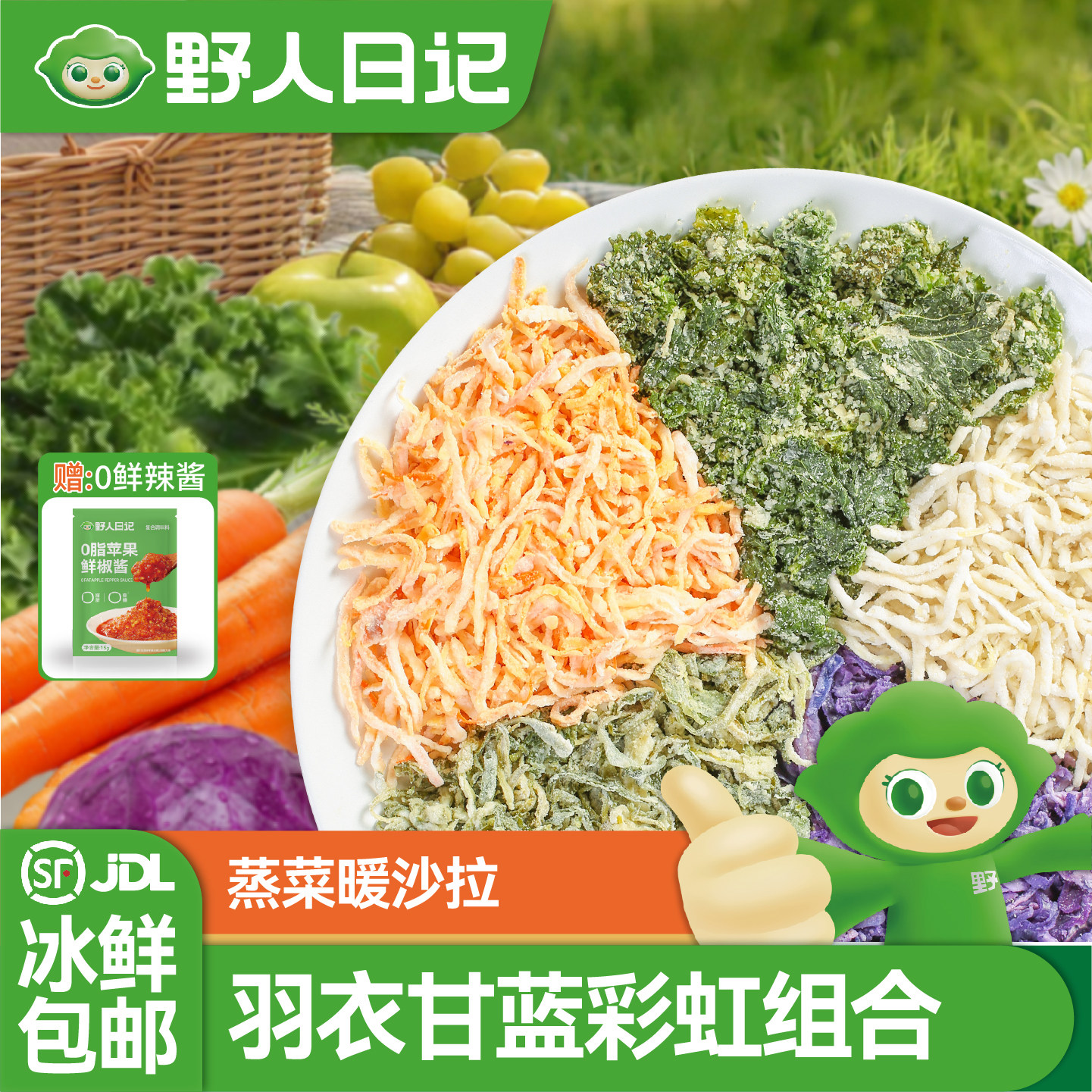 野人日记蒸菜暖沙拉轻食代餐早餐半成品羽衣甘蓝胡萝卜新鲜蒸蔬菜