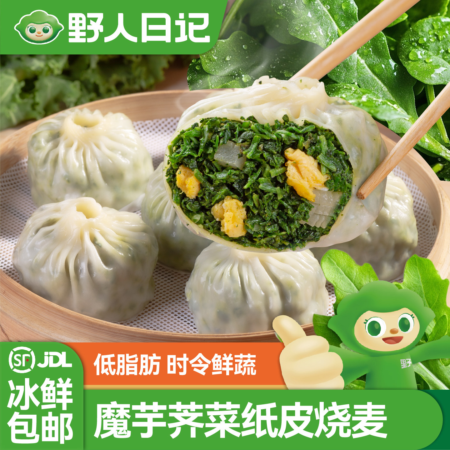 野人日记魔芋羽衣甘蓝荠菜纸皮烧麦早餐半成品加热即食野菜烧卖