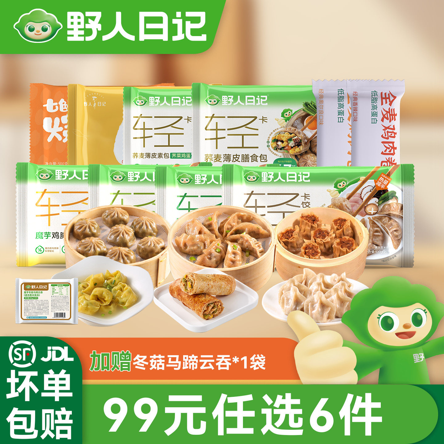 【99任选6件送马蹄云吞】野人日记魔芋蒸饺荞麦包鳕鱼馄饨烧麦