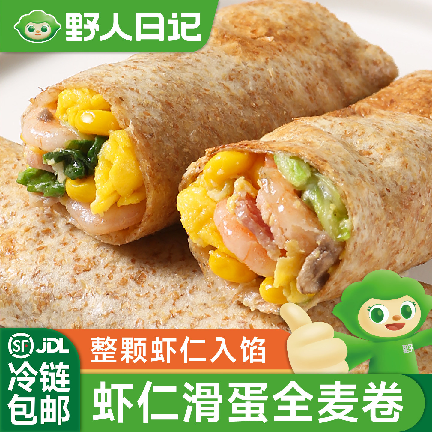 野人日记虾仁滑蛋全麦卷儿童早餐半成品营养轻食代餐速冻加热即食