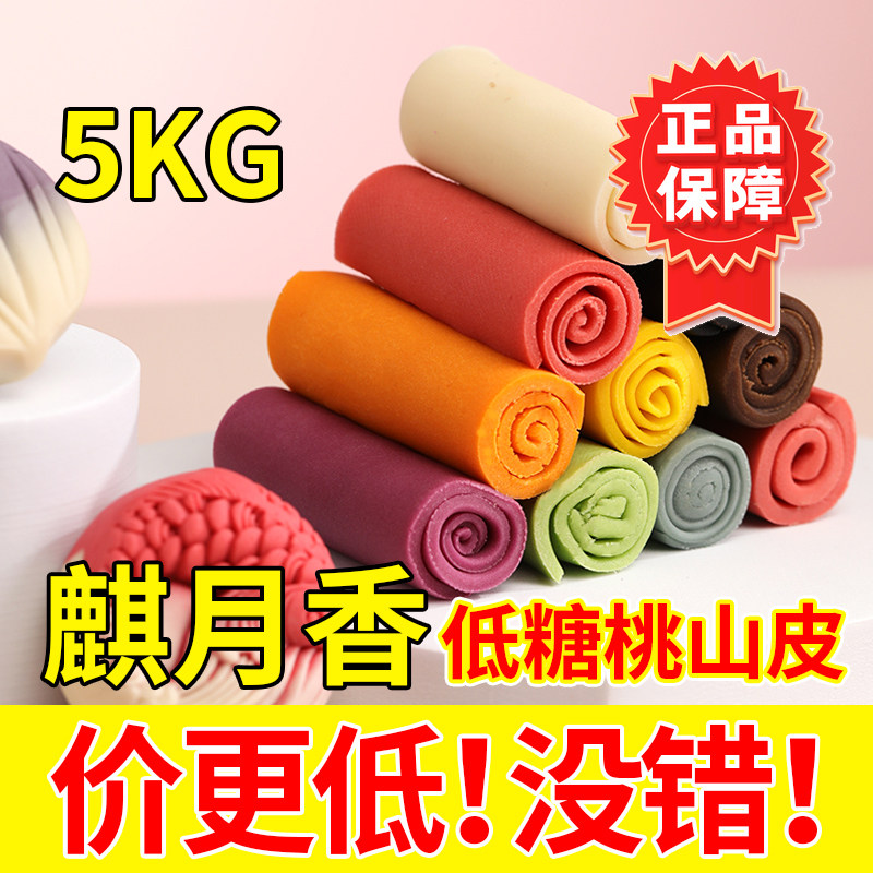 麒月香低糖桃山皮无蔗糖糖醇红酒抹茶牛奶紫薯饼皮食品月饼原料