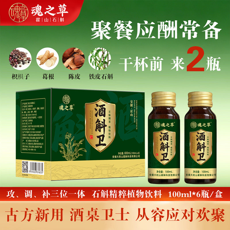 【应酬伴侣】迎驾魂之草酒斛卫正宗霍山石斛配料干净100ml*6瓶