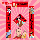 吉至2026马年磁吸对联春联创意入户福字新年过年搞笑门贴插画装 饰