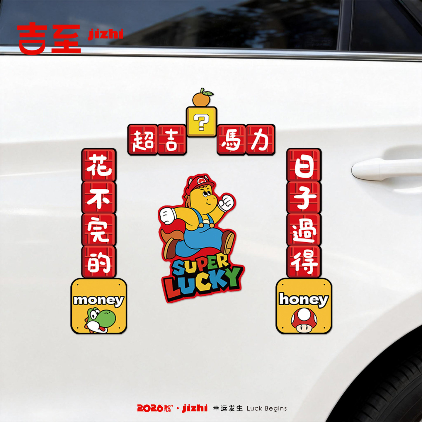 吉至2026新年对联磁吸汽车贴汽车装饰贴/反光贴
