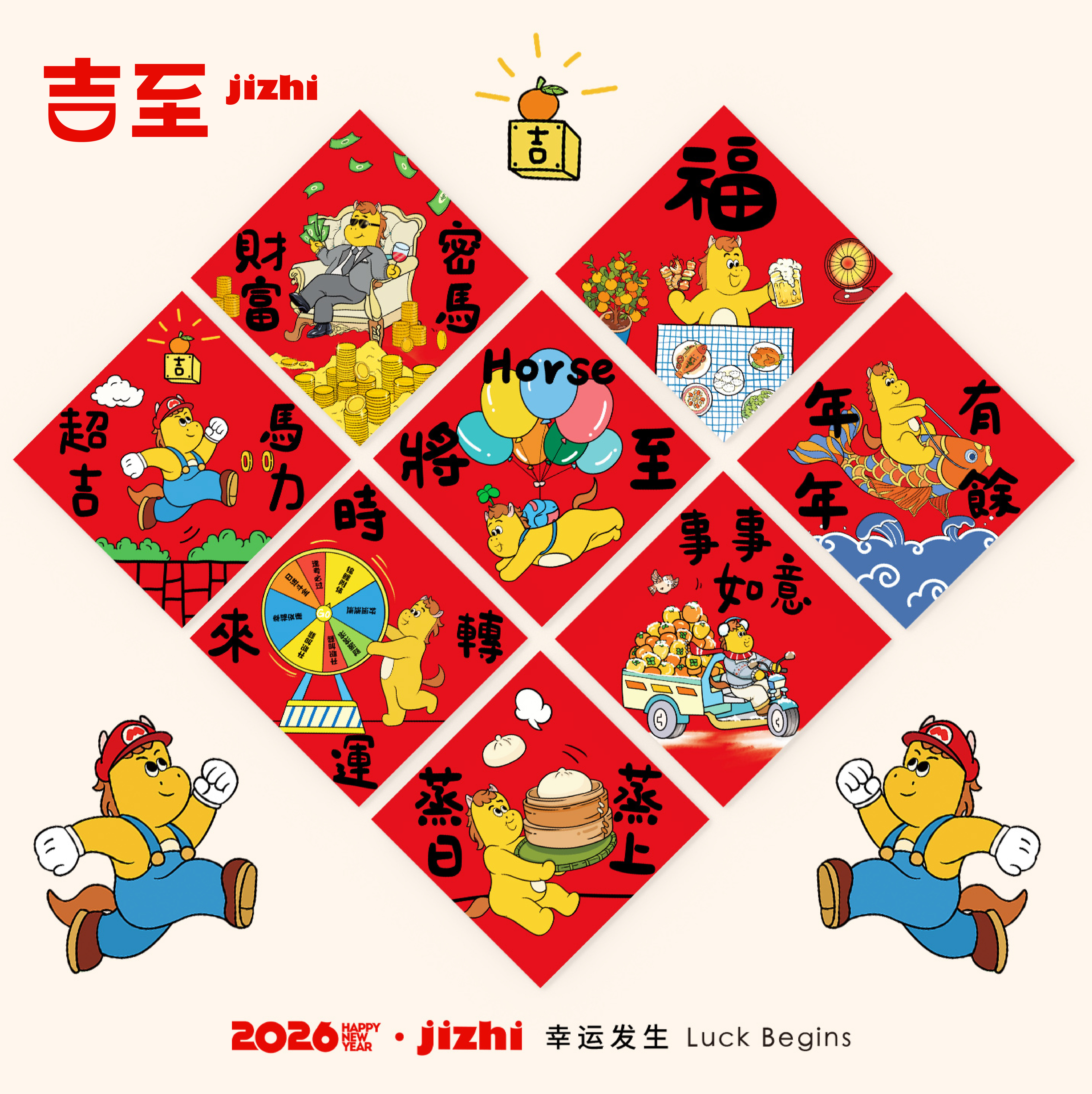 吉至2026马年新春福字斗方门贴春联墙贴入户装饰原创插画创意磁吸