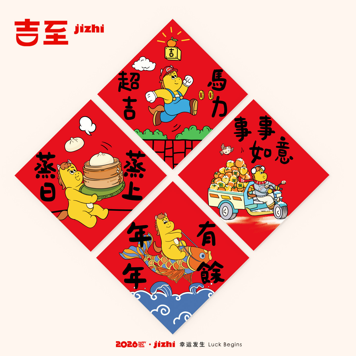 吉至2026马年新春原创插画福字斗方创意磁吸门贴春联墙贴入户装饰