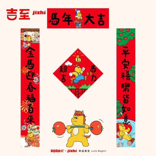 马年对联春联2026新款创意磁吸门联新年过年春节装饰福字门贴套装