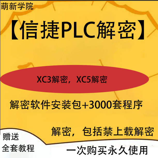 信捷XC系列解密软件plc