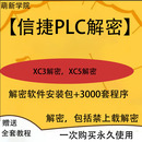 信捷PLC解密软件XC系列台达plc解密汇川H1U系列PLC解密三菱FX系列