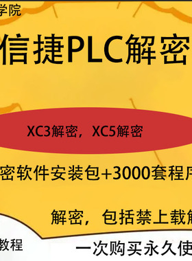 信捷PLC解密软件XC系列台达plc解密汇川H1U系列PLC解密三菱FX系列