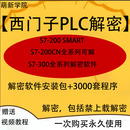 西门子plc解密软件S 项目清 200S 300SMART以太网编程电缆读出密码